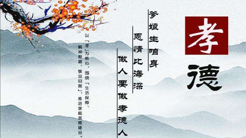 孝亲敬老是中华民族的传统美德,是我国优秀传统文化的瑰宝
